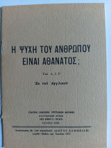 Η Ψυχή του Ανθρώπου είναι Αθάνατος;