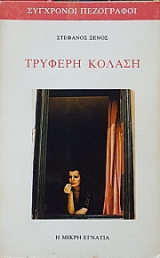 Τρυφερή κόλαση