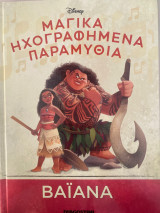 Μαγικά ηχογραφημένα παραμύθια βαϊάνα