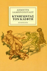 ΚΥΝΗΓΩΝΤΑΣ ΤΟΝ ΚΛΕΦΤΗ