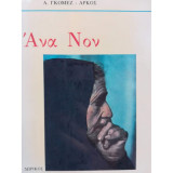 Άνα Νον