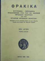Θρακικά: Σειρά Δεύτερη - Τόμος Έκτος 1988-1990