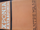 Χρονια καταφρονιας
