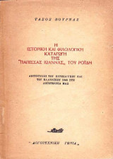 Η ιστορική και φιλολογική καταγωγή της "Πάπισσας Ιωάννας" του Ροΐδη
