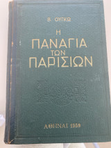 Η Παναγία των Παρισίων