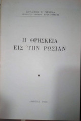 Η Θρησκεία εις την Ρωσίαν