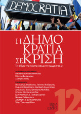 Βήμα στην ιστορία 12: Η δημοκρατία σε κρίση