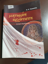 Ματωμένη αρχόντισσα (η αγία περπετουα): (ή αγία Περπέτουα)