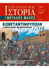 Στρατιωτική Ιστορία, Σειρά Μεγάλες Μάχες. Νο 24. Κωνσταντινούπολη 1204