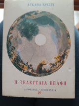 Η τελευταία επαφή
