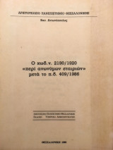 Ο κωδ.ω. 2190 / 1920 περί ανωνύμων εταιριών μετά το το πδ 409 / 1986