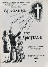 Εγκολπιο του χριστιανου
