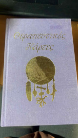 Θεραπευτικες καρτες