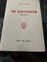 Το ξαγναντο