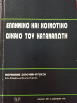 Ελληνικό και κοινοτικό δίκαιο του καταναλωτή