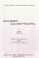 Ελληνική Διαλεκτολογία Τόμος 3: Αφιέρωμα στη Μακεδονία