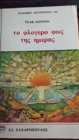 Το φλογερό φως της ημέρας