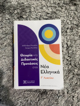 Θεωρία και Διδακτικές Προτάσεις στα Νέα Ελληνικά Γ’Λυκείου (+βιβλίο απαντήσεων)