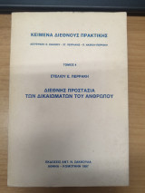 Διεθνης Προστασια των Δικαιωματων του Ανθρωπου Τομος 4
