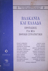 Βαλκάνια και Ελλάδα προτάσεις για μια εθνική στρατηγική