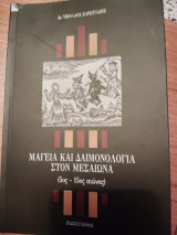 Μαγεία και δαιμονολογία στον μεσαίωνα: (5ος -15ος αιώνας)
