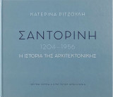 Σαντορίνη 1204-1956: Η ιστορία της αρχιτεκτονικής