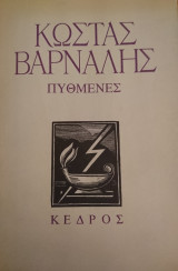 Πυθμένες