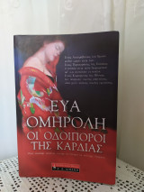 Οι οδοιπόροι της καρδιάς