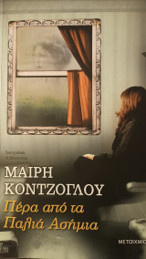 Πέρα από τα Παλιά Ασήμια