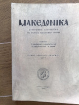 Μακεδονικα 1977