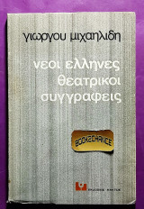 Νέοι έλληνες θεατρικοί συγγραφείς