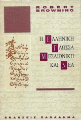 Η ελληνική γλώσσα, μεσαιωνική και νέα