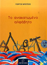 ΤΟ ΑΝΑΚΑΤΩΜΕΝΟ ΑΛΦΑΒΗΤΟ