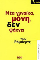 Νέα γυναίκα, μόνη, δεν ψάχνει