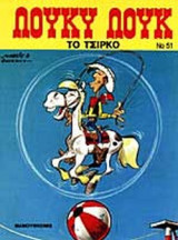 ΤΟ ΤΣΙΡΚΟ