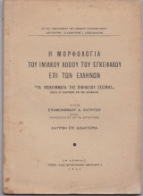 Η Μορφολογία Του Ινιακού Λοβού Του Εγκεφάλου Επί Των Ελλήνων