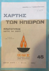 Χάρτης Των Ηπείρων Πρωτότυπος Χάρτης Και Βιβλίο