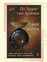 Οι άμμοι του χρόνου