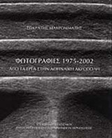 ΦΩΤΟΓΡΑΦΙΕΣ 1975-2002