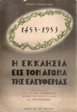 Η εκκλησία εις τον αγώνα της ελευθερίας 1453-1953