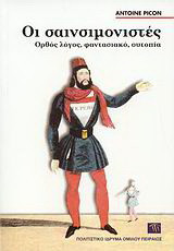 Οι σαινσιμονιστές