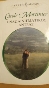 Ένας αινιγματικός άντρας Άρλεκιν Χρυσά Νο 1156