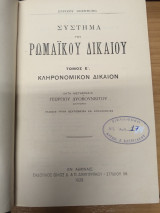 Κληρονομικον Δικαιον - Συστημα του Ρωμαϊκου Δικαιου Τομος Ε'