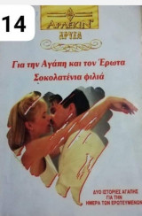 Για την αγάπη και τον έρωτα-Σοκολατένια φιλιά Αρλεκιν Χρυσά Νο 614