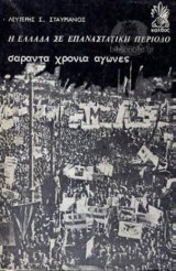 Η Ελλάδα σε επαναστατική περίοδο: Σαράντα χρόνια αγώνες
