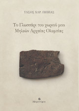 Το γλωσσάρι του χωριού μου Μηλεών Αρχαίας Ολυμπίας