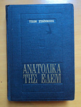 Ανατολικά της Εδέμ
