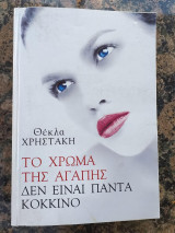 Το χρώμα της αγάπης δεν είναι πάντα κόκκινο