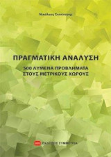 ΠΡΑΓΜΑΤΙΚΗ ΑΝΑΛΥΣΗ