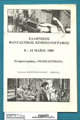 Ελληνικός Φανταστικός Κινηματογράφος : 8-4 Μαϊου 1989 Κιν. “Μακεδονικόν”